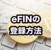 eFINの登録方法を解説