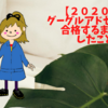 【２０２０年】グーグルアドセンスに合格するまでにしたこと