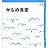 かもめ食堂
