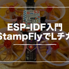 ESP-IDF入門　StampFlyでLチカ