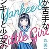 【書評】女が苦手なヤンキーと少女の話