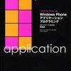 Windows Phone アプリケーションプログラミング