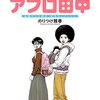 【マイホームアフロ田中】第１話「来た！！」の３４歳うつ病の主夫の感想【のりつけ雅春】