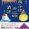 山内聖子 著『夜ふけの酒評』より。読むと、呑みたくなる。