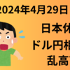 【24/4/29】祝日で休場の日本市場　ドル円が乱高下