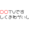 【ホロライブ】ホロライブ用語　穴埋めクイズ　「○○○○TVです」　今日のクイズ（2023/10/29）