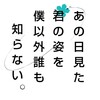 『君』と『僕』を使いタイトルやポエム的なことを考えてみる