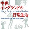 他の中世ヨーロッパ生活史本とかぶらないネタも多い『中世イングランドの日常生活』