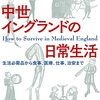 「中世イングランドの日常生活」トニ・マウント著