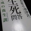 『生死問答－平成の養生訓』　五木 寛之 /  帯津 良一