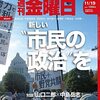 週刊金曜日 2021年11月19日号　新しい市民の政治を 野党共闘の展望