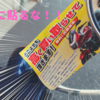 バイク買取のチラシは窃盗団の仕業かも！？あまりお金を掛けずにすぐに出来る盗難対策を紹介