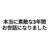 3年間の仕事場での思い出