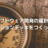 ソフトウェア開発の羅針盤、インセプションデッキをつくってみよう