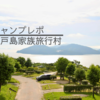 穏やかな海を眺めてソロキャンプ