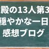 鎌倉殿の13人第39話「穏やかな一日」感想ブログ