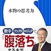 優れた思考力を身につけるためにはどうすれば良いのか？　読書日記『本物の思考力』出口治明 著