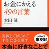 あなたの才能をお金にかえる49の言葉／本田健