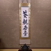 禅の言葉： 観自在菩薩と観世音菩薩 