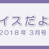 レイスだより3月号をリリースいたしました！