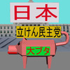 極悪非道の立憲民主党の大豚が国会で暴れて日本と日本人をぶっ飛ばしていじめるアニメーション（１）
