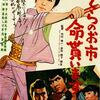 【映画】めくらのお市　命貰います
