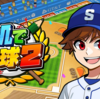 【Nintendo Switch】お手軽野球ゲームの決定版！「机で野球２」が予約開始！【新作】