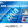 【還元率2.5%】ANA銀聯カードはお店でこう使う！【銀聯カードの使い方】
