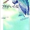 『ブボのいた夏』　ベルンド・ハインリッチ　／　渡辺政隆（訳）