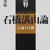 上田美和『石橋湛山論』：石橋研究業界内部に向けた本にとどまり、それ以上の広がりはない。