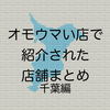 オモウマい店で紹介された店舗まとめ 千葉編
