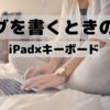 ブログを書く際の装備について〜おすすめキーボード紹介〜