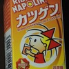 リボンナポリン™カツゲン®