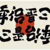 「安倍晋三」回転すると「心是台湾」に 　台湾人デザイナーの作品に反響　すばらしい　2022.7.13
