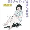 ★白鳥あかね『スクリプターはストリッパーではありません』国書刊行会