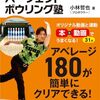 「絶対上達！ パーフェクトボウリング塾 (パーフェクトレッスンブック) 」（小林哲也）