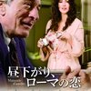 映画評「昼下がり、ローマの恋」