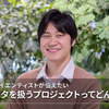 若手データサイエンティストが伝えたい「画像データを扱うプロジェクトってどんな仕事？」