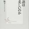 日本語はなぜ美しいのか／黒川伊保子