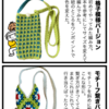 スマホショルダー編んだよ。