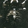 「ABARA (上) (ヤングジャンプコミックス)」「ABARA (下) (ヤングジャンプコミックス)」弐瓶勉