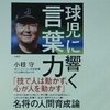 球児に響く言葉力 拓大紅陵野球部前監督小枝守先生