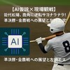 【AI仮説×現場観戦】能代松陽、鹿角に逆転サヨナラ！準決勝・金農戦への展望と左腕エース攻略