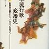  日本流行歌変遷史―歌謡曲の誕生からJ・ポップの時代へ