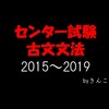 センター試験_古文文法_2015～2019