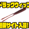 【サニーブロス】死角なしの万能ワーム「ドラッグウィップ3.8インチ」通販サイト入荷！
