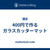 400円で作るガラスカッターマット