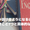 英語が話せるようになるには？すべきこと7つと具体的な方法