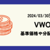 VWOの基準価格(株価)や分配金(配当)の最新情報まとめ (2024/03/30時点)