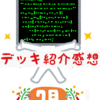 デッキ紹介感想　2023/7月編